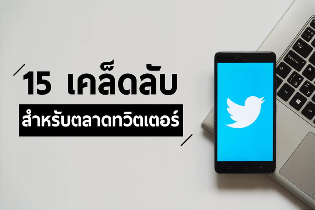 การตลาด twitter