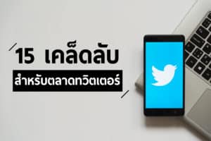 การตลาด twitter