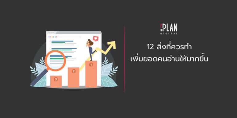 12 seo 2 4 12 สิ่งที่ควรทำ เพิ่มยอดคนอ่าน content เราให้มากยิ่งขึ้น