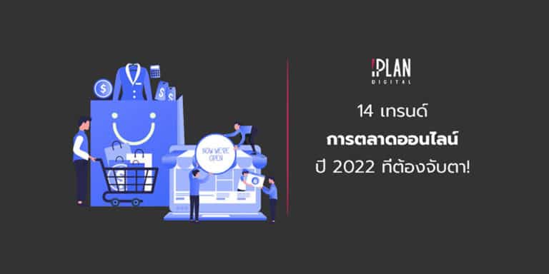 14 online marketing 2 4 14 เทรนด์ การตลาดออนไลน์ ปี 2022-2024 ที่ต้องจับตา และต้องดู