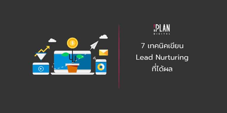 7 lead nurturing 1 4 7 เทคนิคการเขียน content สำหรับทำ Lead Nurturing ที่ได้ผล