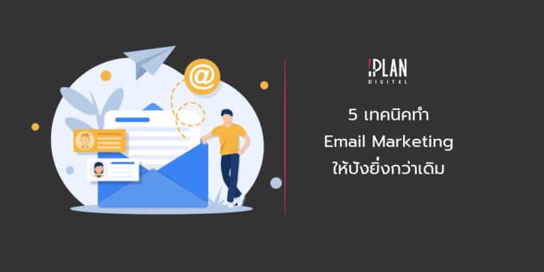 5 email marketing strategy 4 5 เทคนิคทำ Email Marketing ให้ปังยิ่งกว่าเดิม!