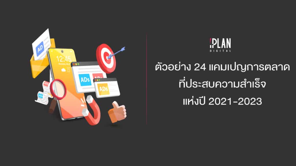 cover iplan Marketing Campaign ตัวอย่าง 24 แคมเปญการตลาด ที่ประสบความสำเร็จแห่งปี 2021-2023
