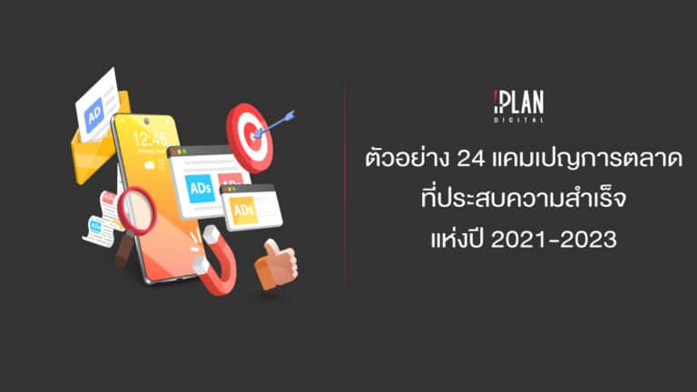 cover iplan Marketing Campaign ตัวอย่าง 24 แคมเปญการตลาด ที่ประสบความสำเร็จแห่งปี 2021-2023