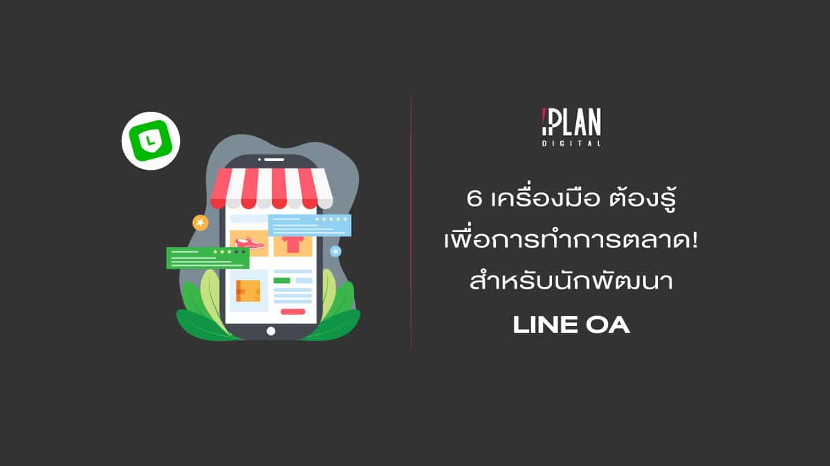 6เครื่องมือต้องรู้LINEOA 2 4 6 เครื่องมือต้องรู้เพื่อการทำการตลาด! สำหรับนักพัฒนา LINE OA