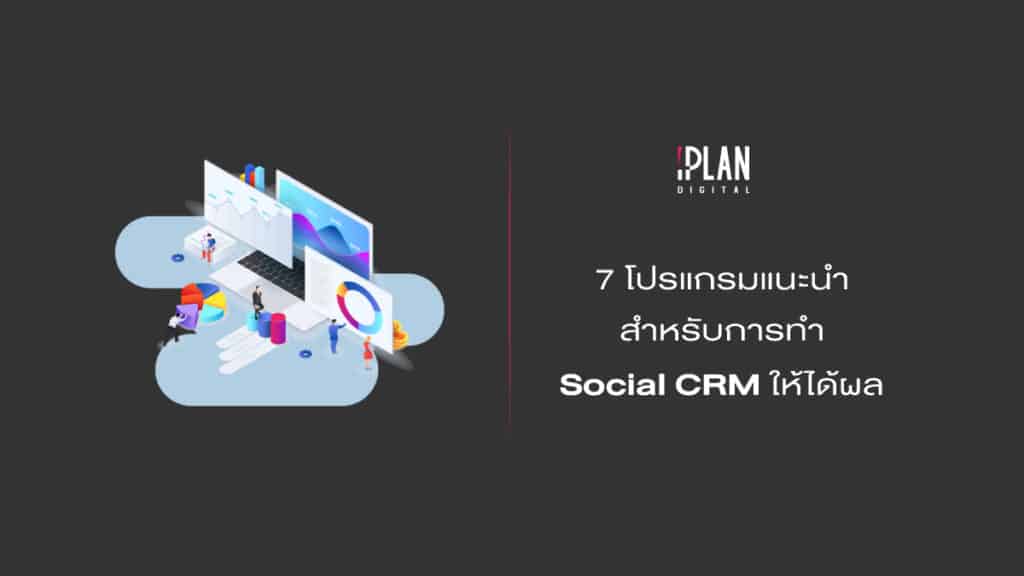 7โปรแกรมแนะนำSocialCRM 3 7 โปรแกรมแนะนำ สำหรับการทำ Social CRM ให้ได้ผล!
