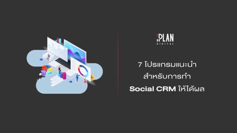 7โปรแกรมแนะนำSocialCRM 3 7 โปรแกรมแนะนำ สำหรับการทำ Social CRM ให้ได้ผล!