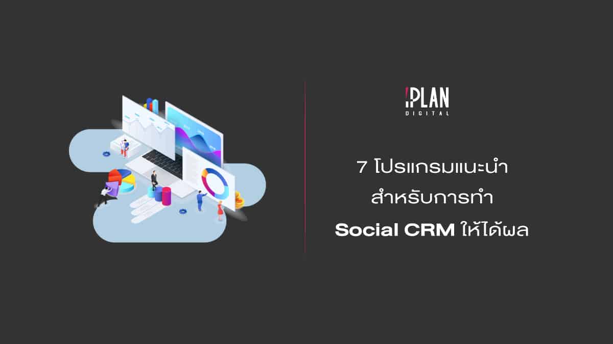 7โปรแกรมแนะนำSocialCRM 3 7 โปรแกรมแนะนำ สำหรับการทำ Social CRM ให้ได้ผล!