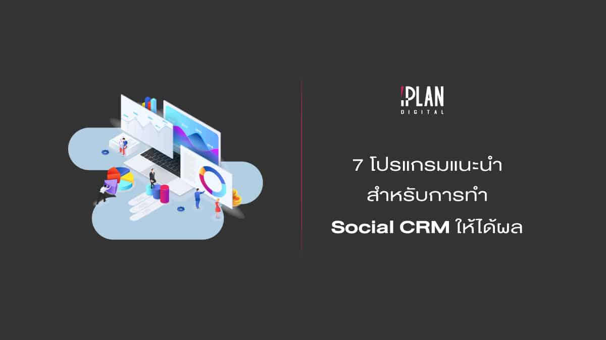 7โปรแกรมแนะนำSocialCRM 3