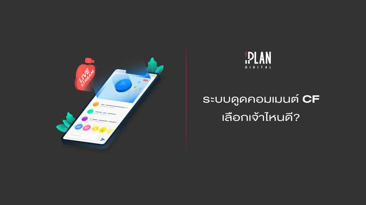 ระบบดูดคอมเมนต์ CF เลือกเจ้าไหนดี? - iPlan Digital Marketing Agency ...