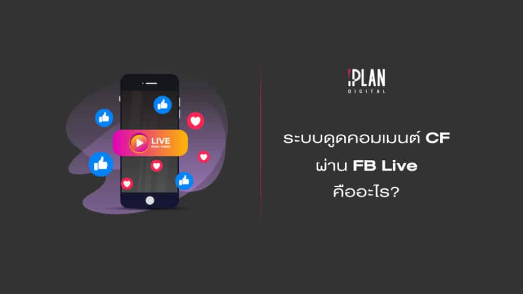 CFคืออะไร 3 ระบบดูดคอมเมนต์ CF ผ่าน FB Live คืออะไร
