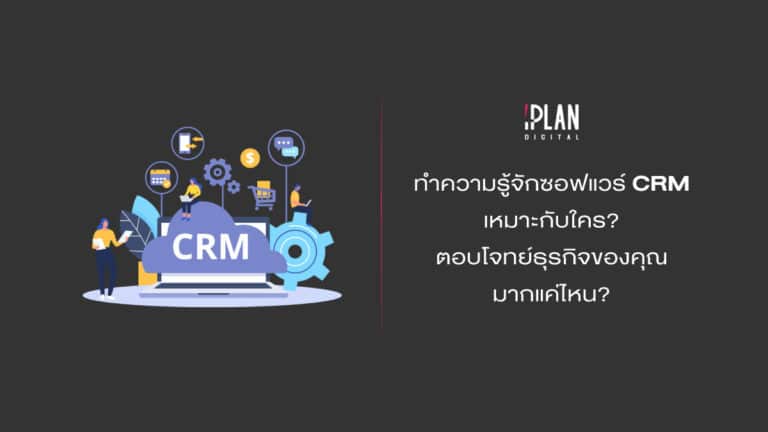 CRM 1 8 ทำความรู้จักซอฟต์แวร์ CRM เหมาะกับใคร? ตอบโจทย์ธุรกิจของคุณแค่ไหน?