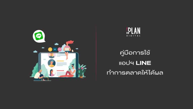 LINE 17 คู่มือการใช้แอปฯ LINE ทำการตลาดให้ได้ผลด้วยบริการ LINE OA