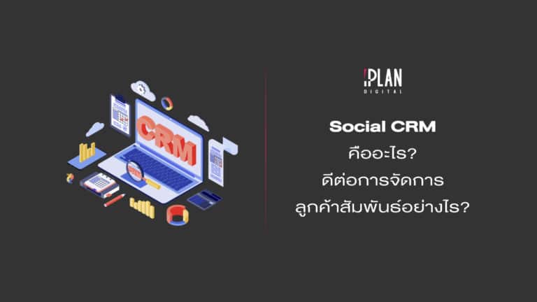 SocialCRMคืออะไร 1 3 Social CRM คืออะไร ดีต่อการจัดการลูกค้าสัมพันธ์อย่างไร?