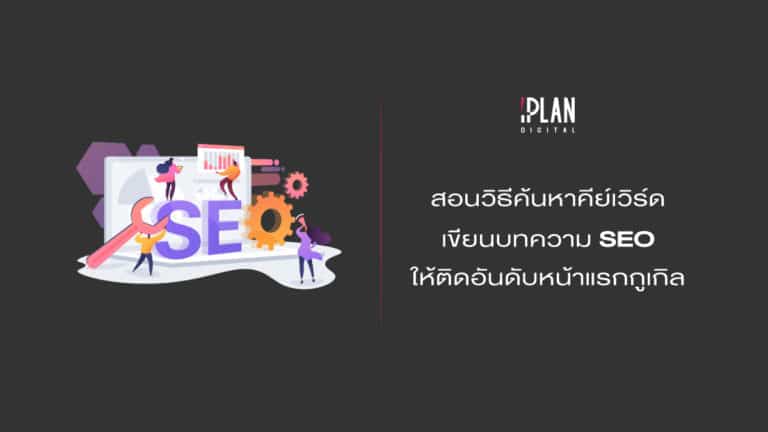 ค้นหาคีย์เวิร์ด SEO 3 สอนวิธีค้นหาคีย์เวิร์ด เขียนบทความ SEO ให้ติดอันดับหน้าแรกกูเกิล