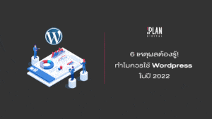 6เหตุผลควรใช้wordpress-2022