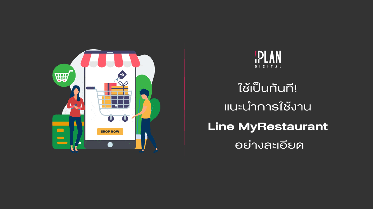 ใช้เป็นทันที-Line-MyRestaurant