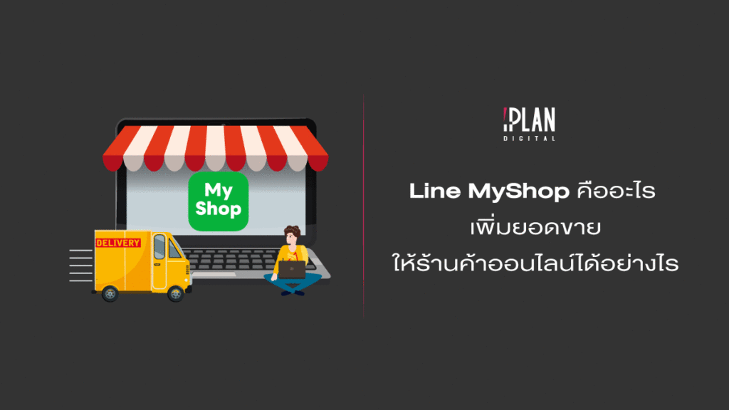 Line-MyShop-คืออะไร