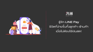 รู้จักLine-Pay