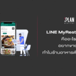 LINE MyRestaurant คืออะไร
