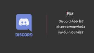 Discord แพลตฟอร์มแชตยอดนิยม