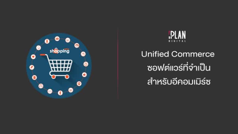 cover iplan Unified Commerce คืออะไร? ซอฟต์แวร์ที่จำเป็นสำหรับอีคอมเมิร์ซ?