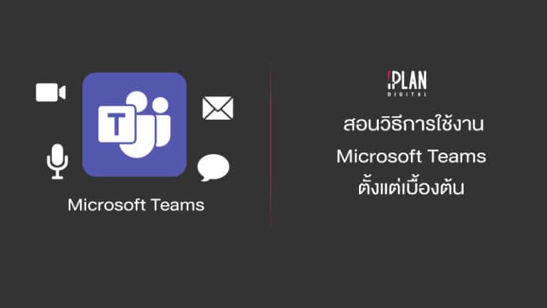 สอนวิธีการใช้งาน Microsoft Teams ตั้งแต่เบื้องต้น สอนวิธีการใช้งาน Microsoft Teams ตั้งแต่เบื้องต้น