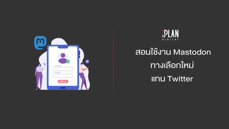cover iplan mastodon สอนใช้งาน Mastodon ทางเลือกใหม่แทน Twitter