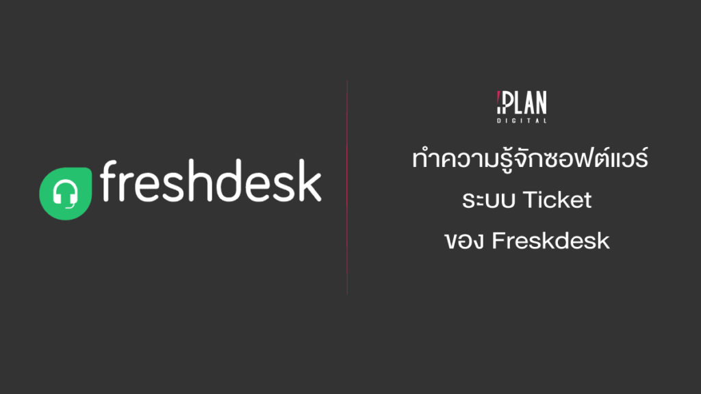 ซอฟต์แวร์ระบบ Ticket ของ Freshdesk