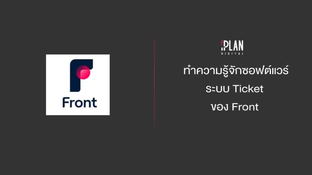 ซอฟต์แวร์ระบบ Ticket ของ Front