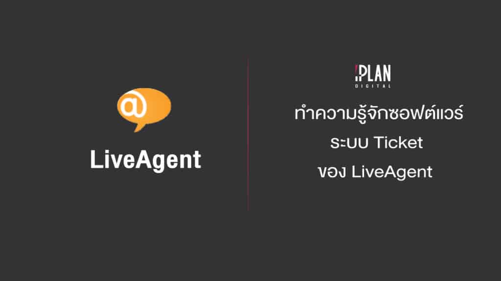 ซอฟต์แวร์ระบบ Ticket ของ LiveAgent