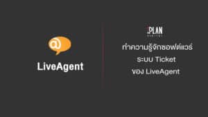 ซอฟต์แวร์ระบบ Ticket ของ LiveAgent