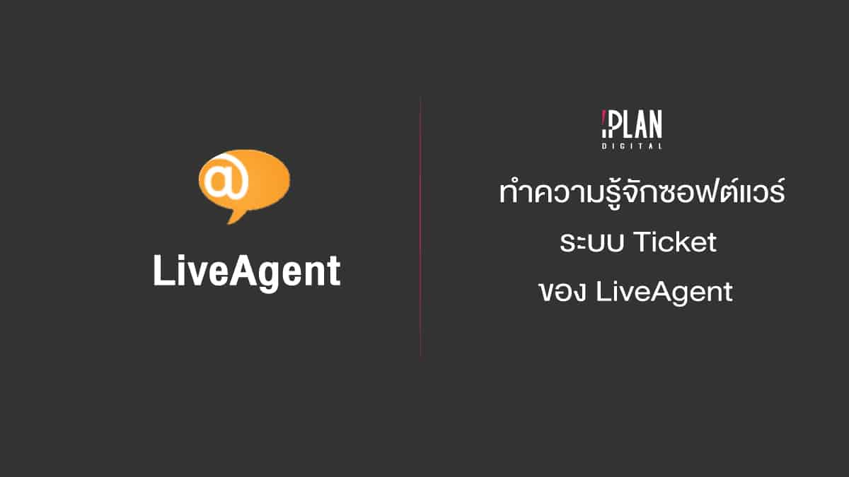 ซอฟต์แวร์ระบบ Ticket ของ LiveAgent