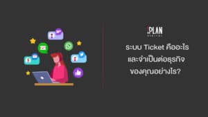 ระบบ Ticket (Ticketing System)