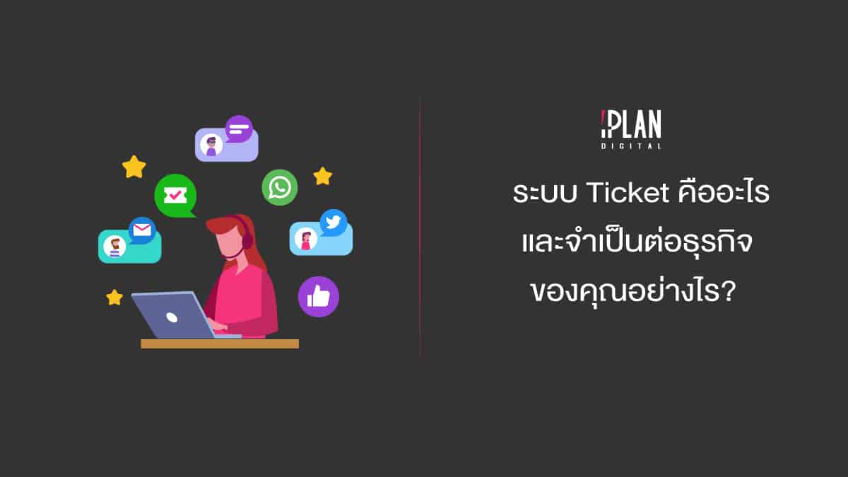 ระบบ Ticket (Ticketing System)