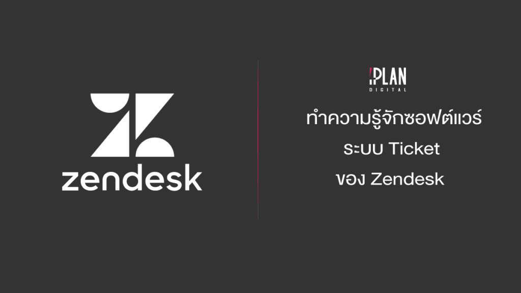 ซอฟต์แวร์ระบบ Ticket ของ Zendesk