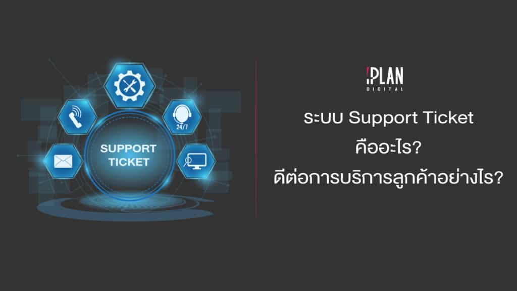 ระบบ Support Ticket คืออะไร