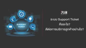 ระบบ Support Ticket คืออะไร