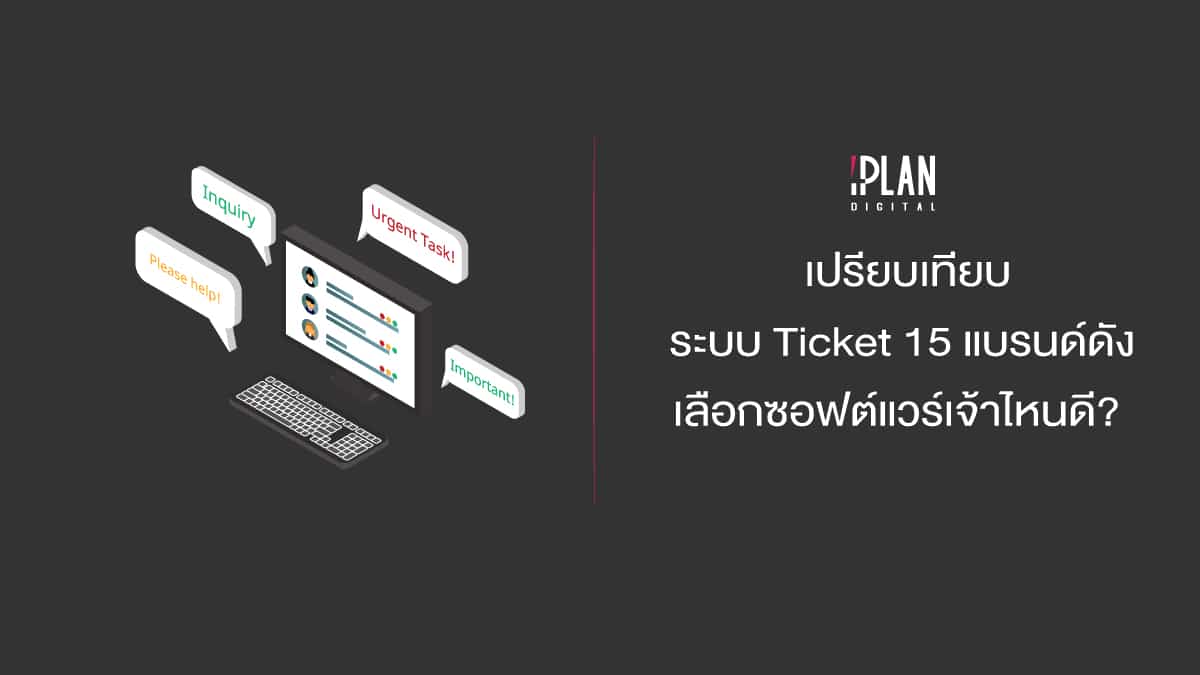 เปรียบเทียบระบบ Ticket 15 แบรนด์ดัง