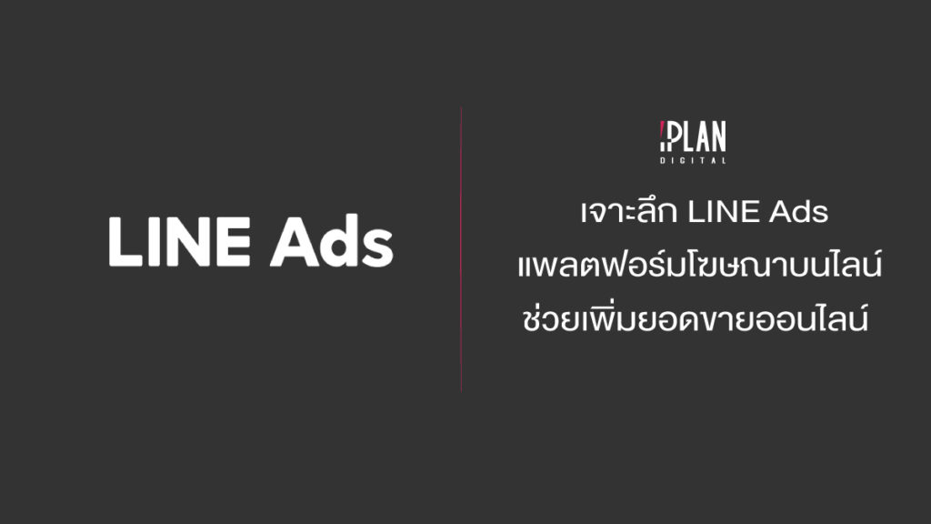LINE Ads แพลตฟอร์มโฆษณาบนไลน์ ช่วยเพิ่มยอดขายออนไลน์