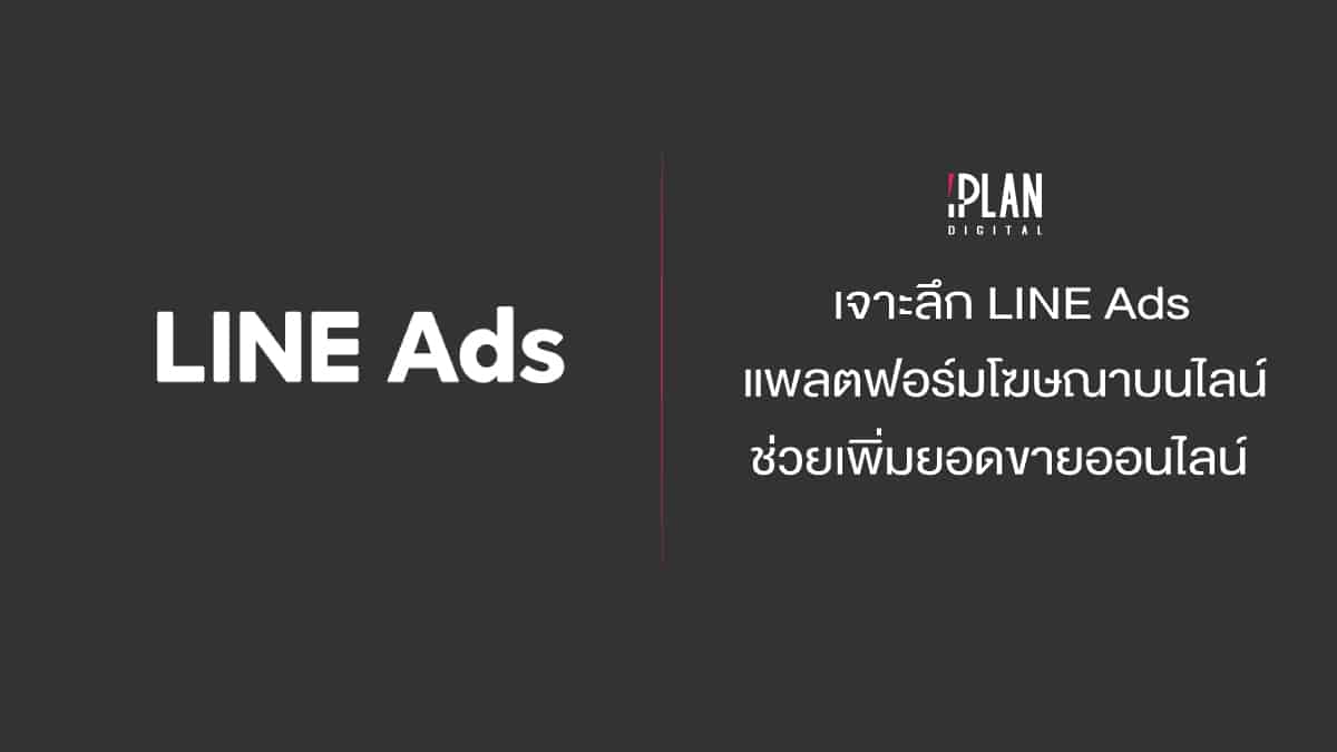 LINE Ads แพลตฟอร์มโฆษณาบนไลน์ ช่วยเพิ่มยอดขายออนไลน์