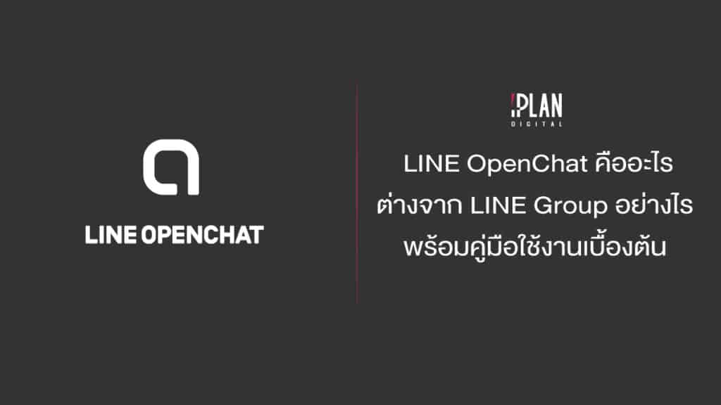 LINE OPENCHAT คืออะไร