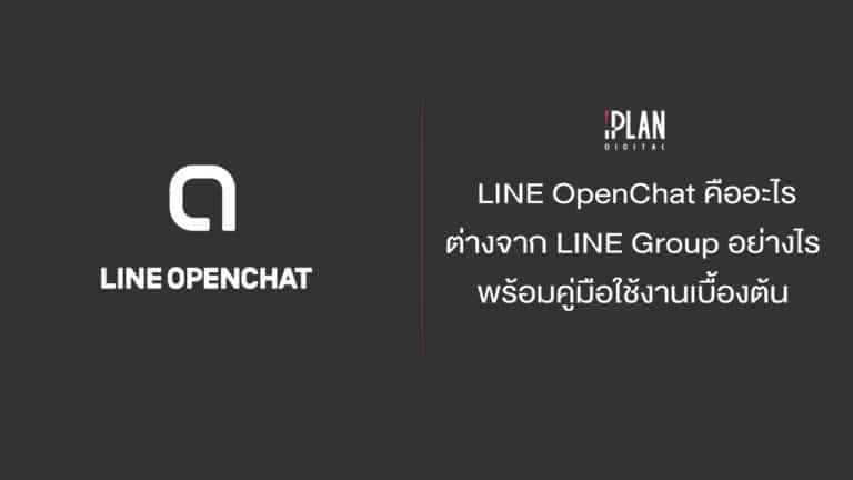 LINE OPENCHAT คืออะไร
