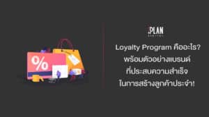 Loyalty Program คืออะไร?