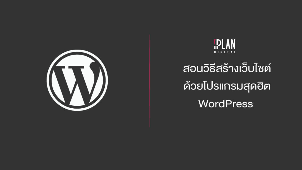 สอนวิธีสร้างเว็บไซต์ด้วยโปรแกรมสุดฮิต WordPress - Iplan Digital Marketing  Agency