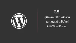 คู่มือ สอนวิธีใช้งาน สร้างเว็บไซต์ WordPress