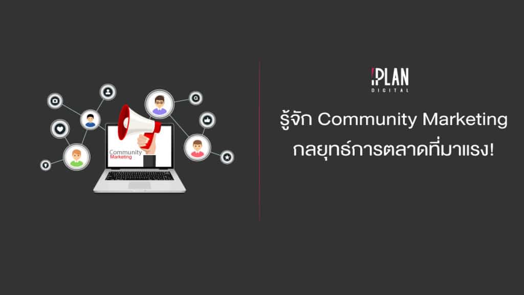 cover iplan Community Marketing1 Community Marketing คือ กลยุทธ์การตลาดที่มาแรง!