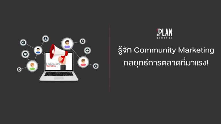 cover iplan Community Marketing1 Community Marketing คือ กลยุทธ์การตลาดที่มาแรง!