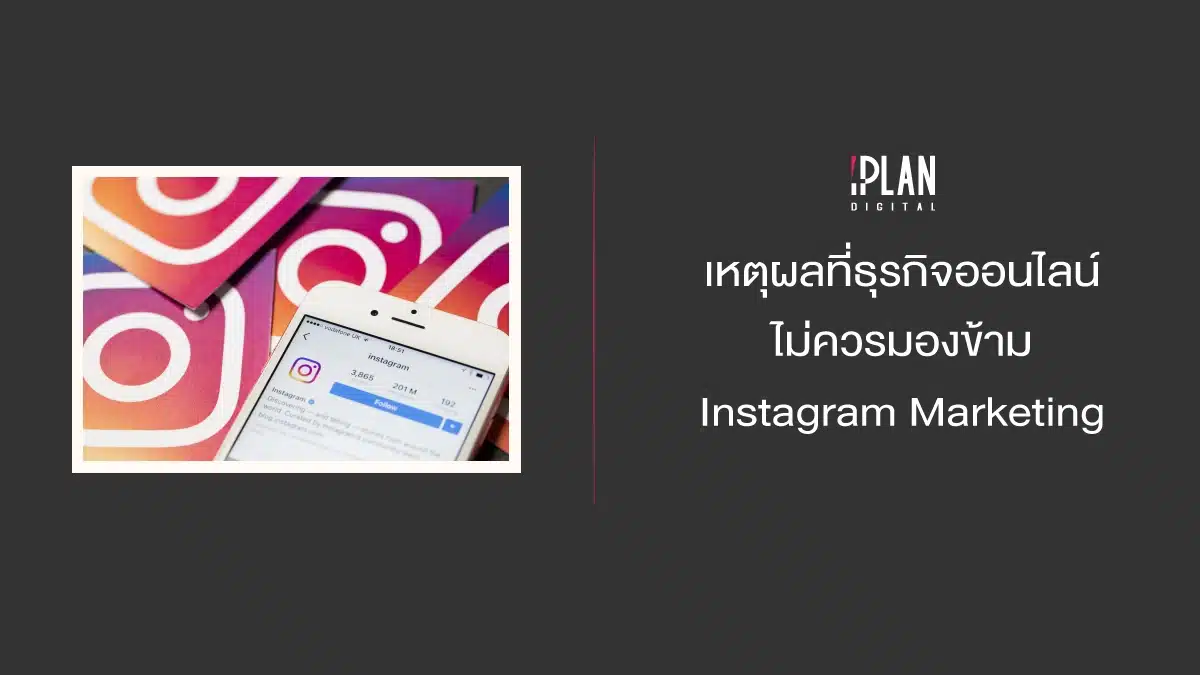 ทำการตลาดบน Instagram