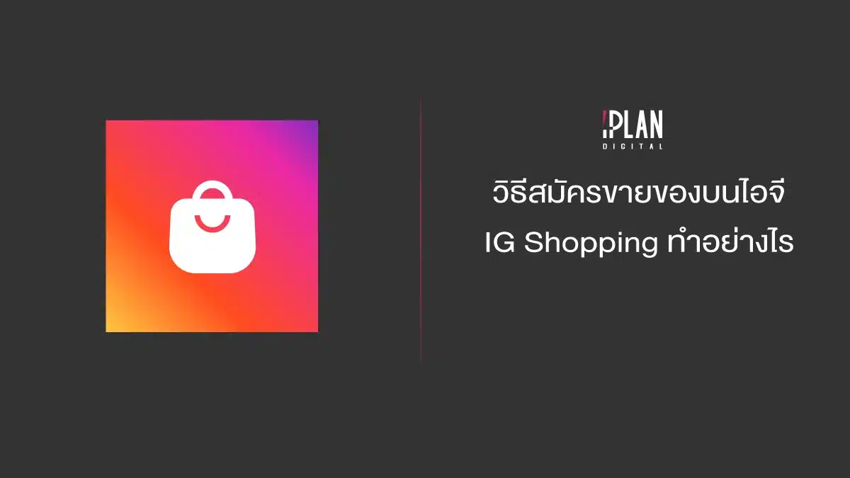 วิธีสมัคร IG Shopping